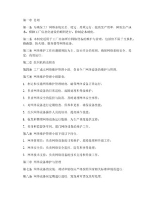 信息系統(tǒng)運行維護服務(wù)日常維護管理制度